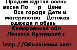 Продам куртки осень, весна.По 400 р › Цена ­ 400 - Все города Дети и материнство » Детская одежда и обувь   . Кемеровская обл.,Ленинск-Кузнецкий г.